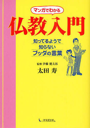 楽天市場】マンガ 仏教入門の通販