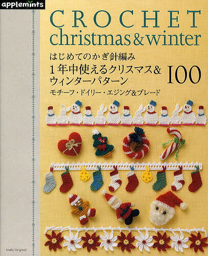 はじめてのかぎ針編み1年中使えるクリスマス＆ウィンターパターン100