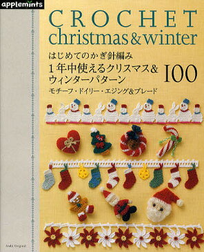 はじめてのかぎ針編み1年中使えるクリスマス&ウィンターパターン100 モチーフ・ドイリー・エジング&ブレード【1000円以上送料無料】