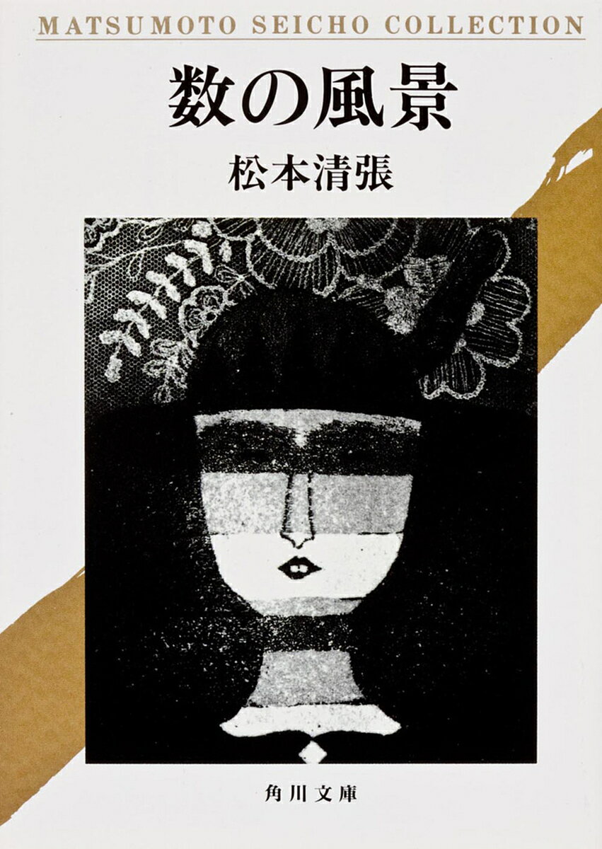 【送料無料】数の風景／松本清張