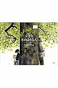 大きな木のような人／いせひでこ【1000円以上送料無料】のサムネイル