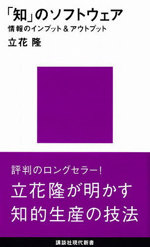 【送料無料】「知」のソフトウェア／立花隆