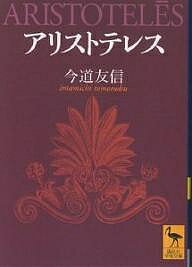 アリストテレス／今道友信【1000円以上送料無料】