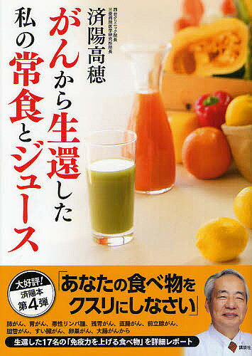 【送料無料】がんから生還した私の常食とジュース／済陽高穂