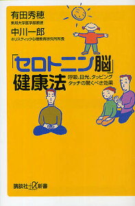 「セロトニン脳」健康法 呼吸、日光、タッピングタッチの驚くべき効果／有田秀穂／中川一郎【1000円以上送料無料】