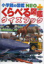 くらべる図鑑 小学館の図鑑NEO+POCKET くらべる図鑑クイズブック／加藤由子【1000円以上送料無料】