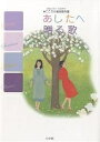 あしたへ贈る歌 由紀さおり・安田祥子●こころの音楽教科書/由紀さおり/安田祥子【1000円以上送料無料】