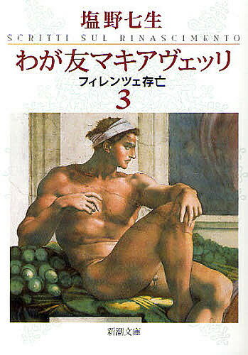 わが友マキアヴェッリ フィレンツェ存亡 3／塩野七生【1000円以上送料無料】のサムネイル
