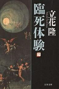 【送料無料】臨死体験 下／立花隆