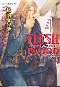 【送料無料】Flesh & blood 4／松岡なつき