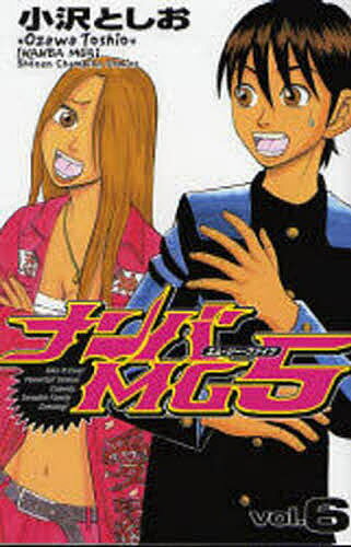 【送料無料】ナンバMG5 6／小沢としお