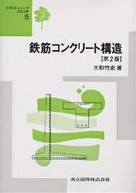 【送料無料】鉄筋コンクリート構造／大和竹史