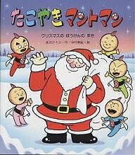 【送料無料】たこやきマントマン クリスマスのぼうけんのまき／高田ひろお／中村泰敏