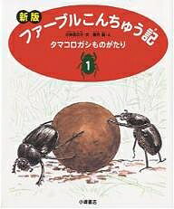 ファーブルこんちゅう記 1／ファーブル／小林清之介／横内襄【1000円以上送料無料】