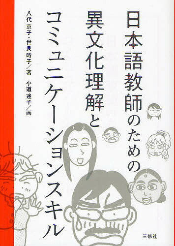 日本語教師のための異文化理解とコミュニケーションスキル／八代京子／世良時子／小道迷子【1000円以上送料無料】