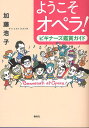 ようこそオペラ! ビギナーズ鑑賞ガイド／加藤浩子【1000円以上送料無料】
