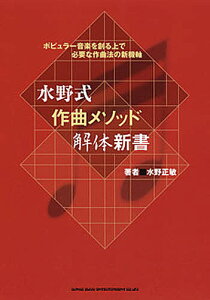 水野式作曲メソッド解体新書 ポピュラー音楽を創る上で必要な作曲法の新機軸/水野正敏【1000円以上送料無料】ネット通販