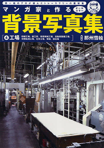 【送料無料】マンガ家と作る背景写真集 第一線のプロが選んだトレースフリーの素材集 4