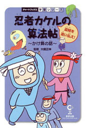 忍者カケルの算法帖 盗賊を追い払え! かけ算の話 算数【1000円以上送料無料】