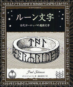 ルーン文字 古代ヨーロッパの魔術文字／ポール・ジョンソン／藤田優里子【1000円以上送料無料】