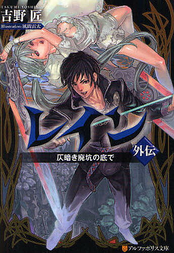 Teens Paperbacks - 【送料無料】レイン 外伝／吉野匠