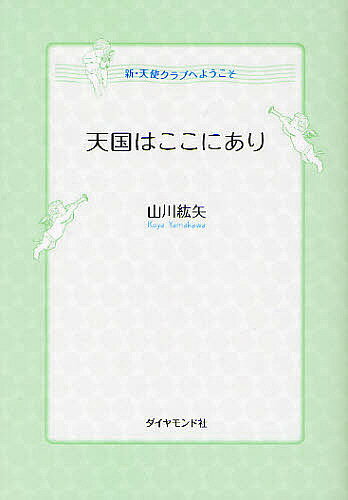 【送料無料】天国はここにあり 新・天使クラブへようこそ／山川紘矢