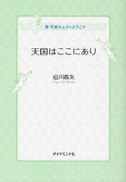 天国はここにあり 新・天使クラブへようこそ／山川紘矢【1000円以上送料無料】