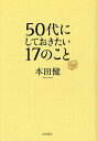 50代にしておきたい17のこと／本田健【1000円以上送料無料】