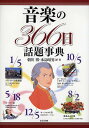 音楽の366日話題事典/朝川博/水島昭男【1000円以上送料無料】