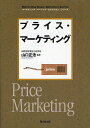 プライス・マーケティング／山口正浩【1000円以上送料無料】