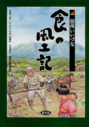 【送料無料】信州いいづな食の風土記／だんどりの会／飯綱町