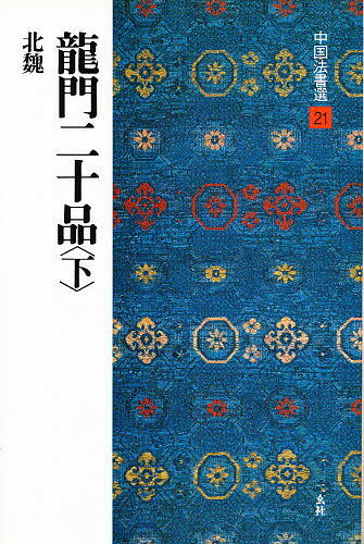 【送料無料】中国法書選 21