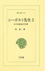 シーボルト先生 その生涯及び功業 2／呉秀三【1000円以上送料無料】