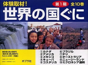 体験取材!世界の国ぐに 第1期 10巻セット【1000円以上送料無料】