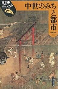 樂天商城 - 【送料無料】中世のみちと都市／藤原良章