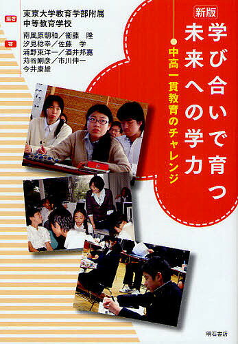【送料無料】学び合いで育つ未来への学力 中高一貫教育のチャレンジ／東京大学教育学部附属中等教育学校／南風原朝和／衞藤隆