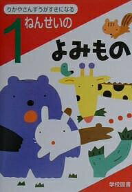 りかやさんすうがすきになる1ねんせいのよみもの／亀村五郎【1000円以上送料無料】