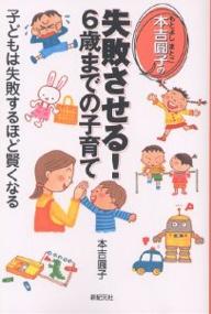 本吉円子の失敗させる!6歳までの子育て 子どもは失敗するほど賢くなる／本吉圓子【1000円以上送料無料】