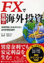 【送料無料】FXで究極の海外投資 為替変動に左右されない金利貯蓄型運用/結喜たろう/北山広京
