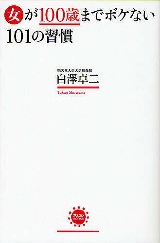 著者白澤卓二(著)出版社アスコム発売日2011年11月ISBN9784776207047ページ数215Pキーワードおんながひやくさいまでぼけないひやくいちの オンナガヒヤクサイマデボケナイヒヤクイチノ しらさわ たくじ シラサワ タクジ9784776207047内容紹介長寿遺伝子の世界的権威が女性のために書いたしなやかに長生きする法。※本データはこの商品が発売された時点の情報です。目次第1章 ボケない「食」の習慣—なにを？どれだけ？どんな順で？食べればいいのか/第2章 ボケない「女性ホルモン」の習慣—女性の泉エストロゲンとプロゲステロンの増やし方/第3章 ボケない「夫婦関係」の習慣—バカな夫はさっさと捨てる！？妻の命を縮める、ダメ夫の大改造計画/第4章 ボケない「世界の強い女」に学ぶ習慣—自由気まま、世話好き、前向き…輝ける100歳女子たちの生態/第5章 ボケない「運動・体ケア」の習慣—転倒骨折〜寝たきりを防ぐ「骨活」のススメ/第6章 ボケない「暮らし」の習慣—女のつややか寿命を延ばすなにげない工夫/第7章 ボケない「心」の習慣—「怒り」「ストレス」「クヨクヨ」が女をむしばむ。イヤなことは右から左へ