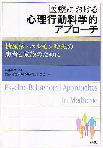 【送料無料】医療における心理行動科学的アプローチ 糖尿病・ホルモン疾患の患者と家族のために／内分泌糖尿病心理行動研究会