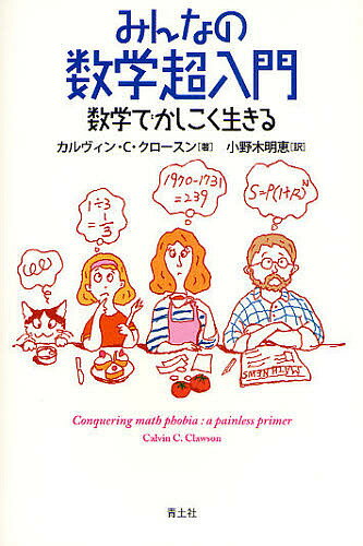 【送料無料】みんなの数学超入門 数学でかしこく生きる／カルヴィンC．クロースン／小野木明恵