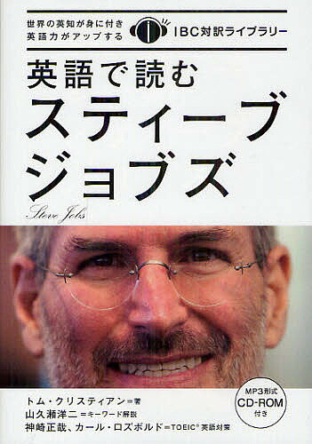 【送料無料】英語で読むスティーブ・ジョブズ／トム・クリスティアン