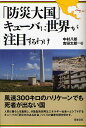 「防災大国」キューバに世界が注目するわけ/中村八郎/吉田太郎【1000円以上送料無料】