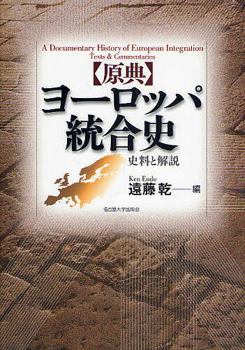 World History - 【送料無料】〈原典〉ヨーロッパ統合史 史料と解説／遠藤乾