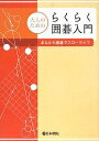 大人のためのらくらく囲碁入門 あなたも囲碁でスローライフ【1000円以上送料無料】
