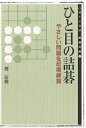 ひと目の詰碁/趙治勲【1000円以上送料無料】