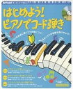 はじめよう!ピアノでコード弾き CD付/野村美樹子/坂本剛毅【1000円以上送料無料】(3)