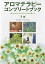 アロマテラピーコンプリートブック 下巻／ライブラ香りの学校【1000円以上送料無料】