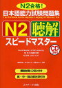 日本語能力試験問題集N2聴解スピードマスター N2合格 ／棚橋明美／杉山ますよ／野原ゆかり【1000円以上送料無料】